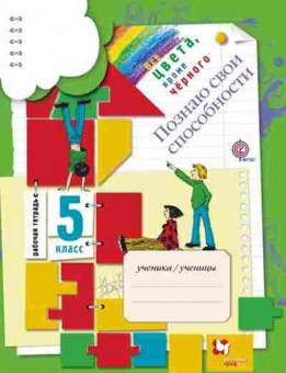 Книга 5кл. Познаю свои способности Раб.тет. Безруких М.М., б-1467, Баград.рф